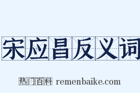 宋应昌反义词是什么意思的图片